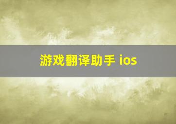 游戏翻译助手 ios